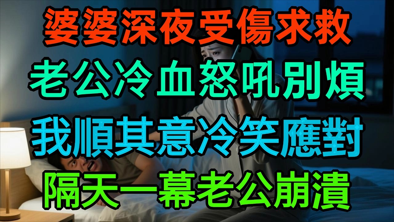 婆婆深夜打电话说摔伤，我叫醒老公却被怒吼：让你妈自己去医院！我冷笑回应，第二天一幕让他彻底傻眼！