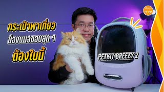 กระเป๋าแมว PETKIT รุ่นใหม่ Breezy 2 มีทั้งพัดลม และ ไฟ ช่องระบายลมเพียบ : สาระรีวิว