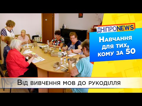 Університет третього віку розпочинає новий набір у Дніпрі