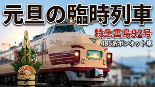 [On-Board Announcement] Limited Express Raicho No. 92 (485 Series, Tetsudo Shoka Music Box, Kanaz...