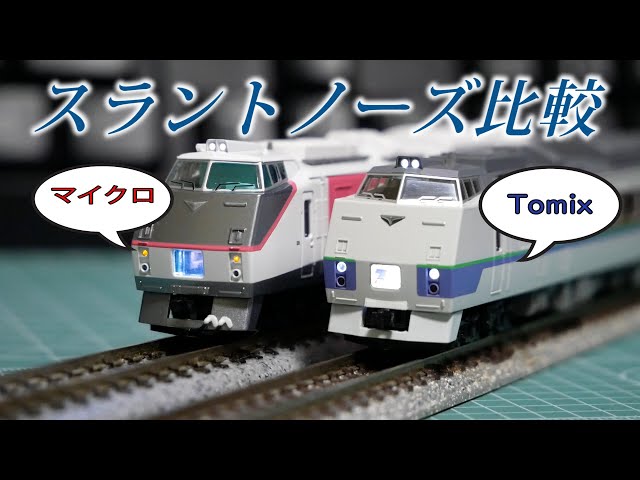 マイクロ】キハ183を比べてみた【Tomix】 - YouTube