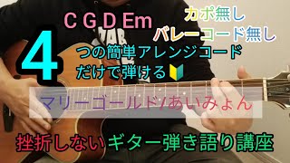 【マリーゴールド/あいみょん】4つの簡単アレンジコードだけで弾けるギター弾き語り講座