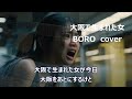 大阪で生まれた女 BORO cover
