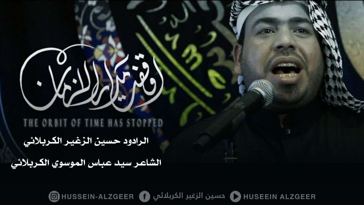 اوقفت مدار الازمان | الرادود حسين الزغير الكربلائي