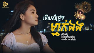 Marana - មេីលកាំជ្រួចម្នាក់ឯង / ម៉ារ៉ាណា ( Official Audio Lyric )