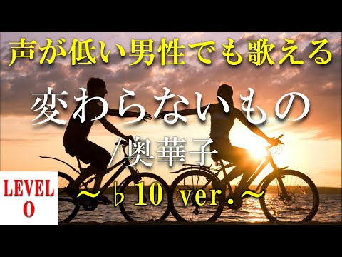 【声が低い人でも歌える?!】【歌ってみた?!】変わらないもの／奥華子  ～♭10 ver.～【+2のオク下】【音域：mid1C#～mid2D#(レベル0)】【フル】【歌詞付き】