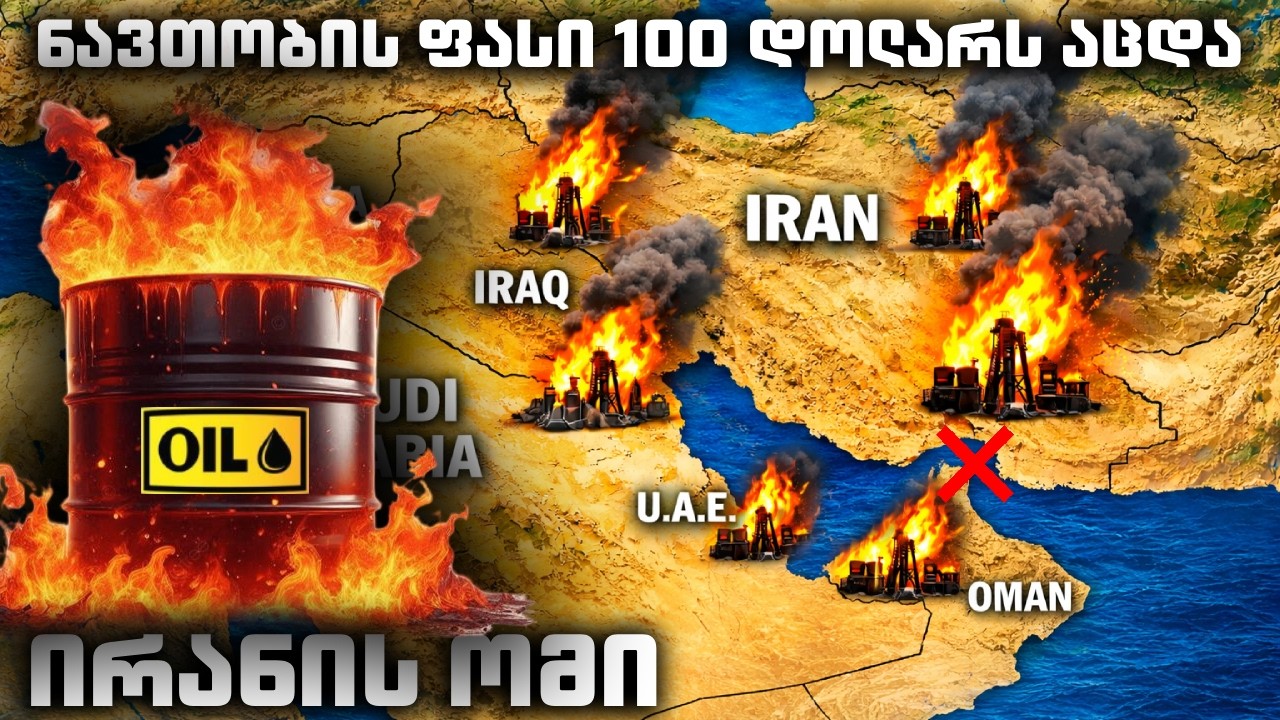 ირანის ომი; ნავთობის ფასი ას დოლარს ასცდა - რა ელის ენერგო ბაზარს - ანალიტიკა