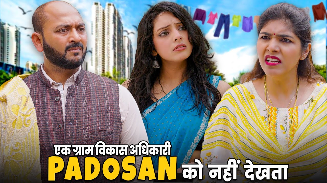 Ek Gram Vikas Adhikari Padosan ko Nahin Dekhta | @Nazarbattu भारत #gramvikasadhikari #yt  #comedy