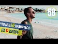 8 Минусов Жизни на Кипре / Пляж в Пафосе / Кафе у Моря / Кипр 2019