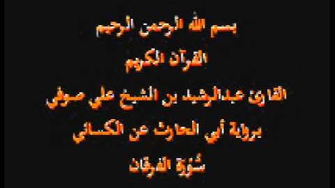 سورة الفرقان- برواية أبي الحارث عن الكسائي-القارئ عبدالرشيد بن الشيخ علي صوفي