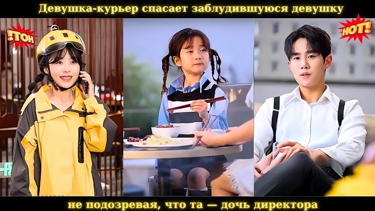 Девушка-курьер спасает заблудившуюся девушку, не подозревая, что та — дочь директора
