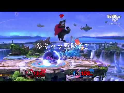 【スマブラSP】多キャラ撃墜集2
