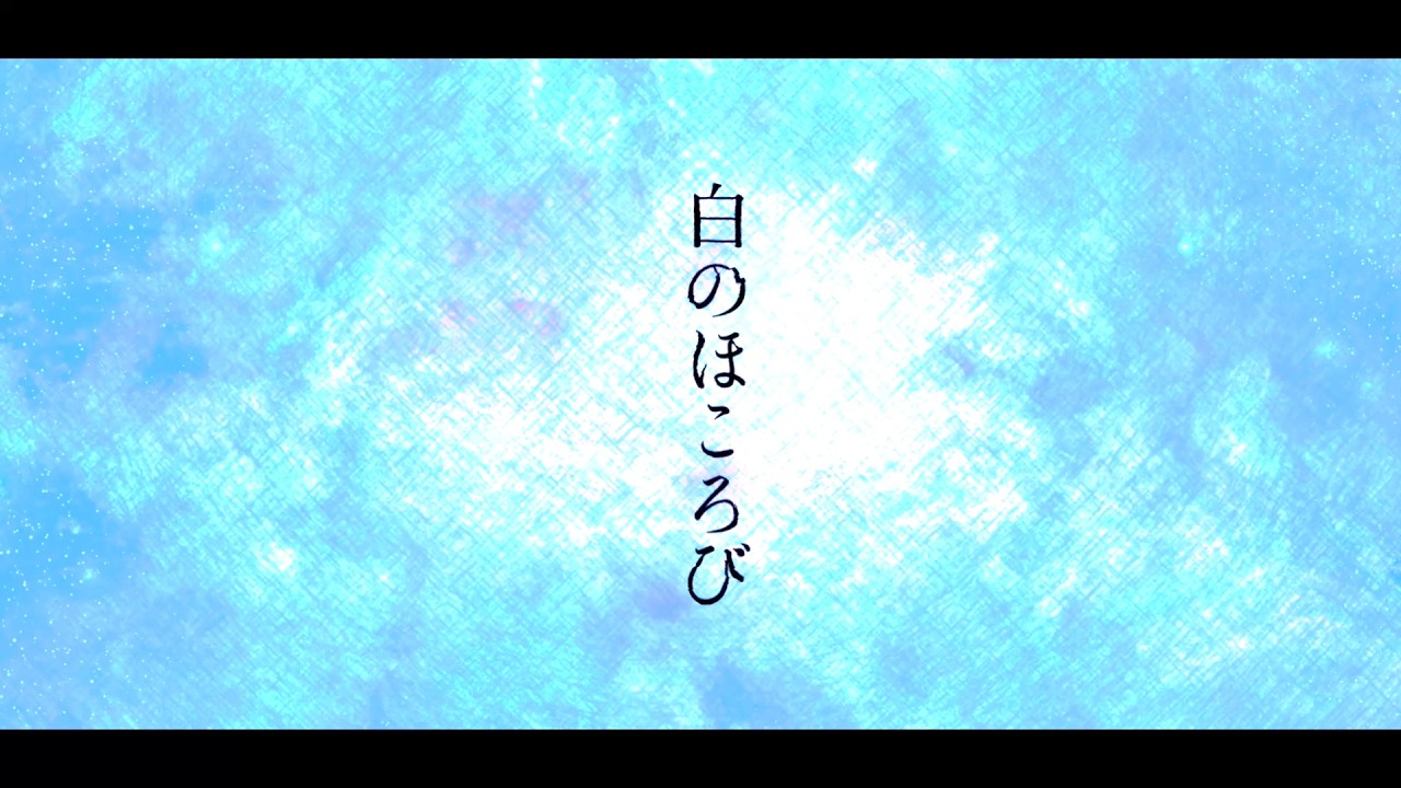 白のほころび - Ichino【リリックビデオ】