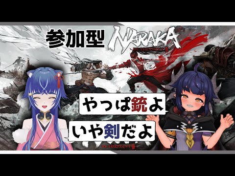 近接バトルロワイヤルゲームを参加型でやるよ！【NARAKA 片倉優樹 夜一夜ヨルノ】