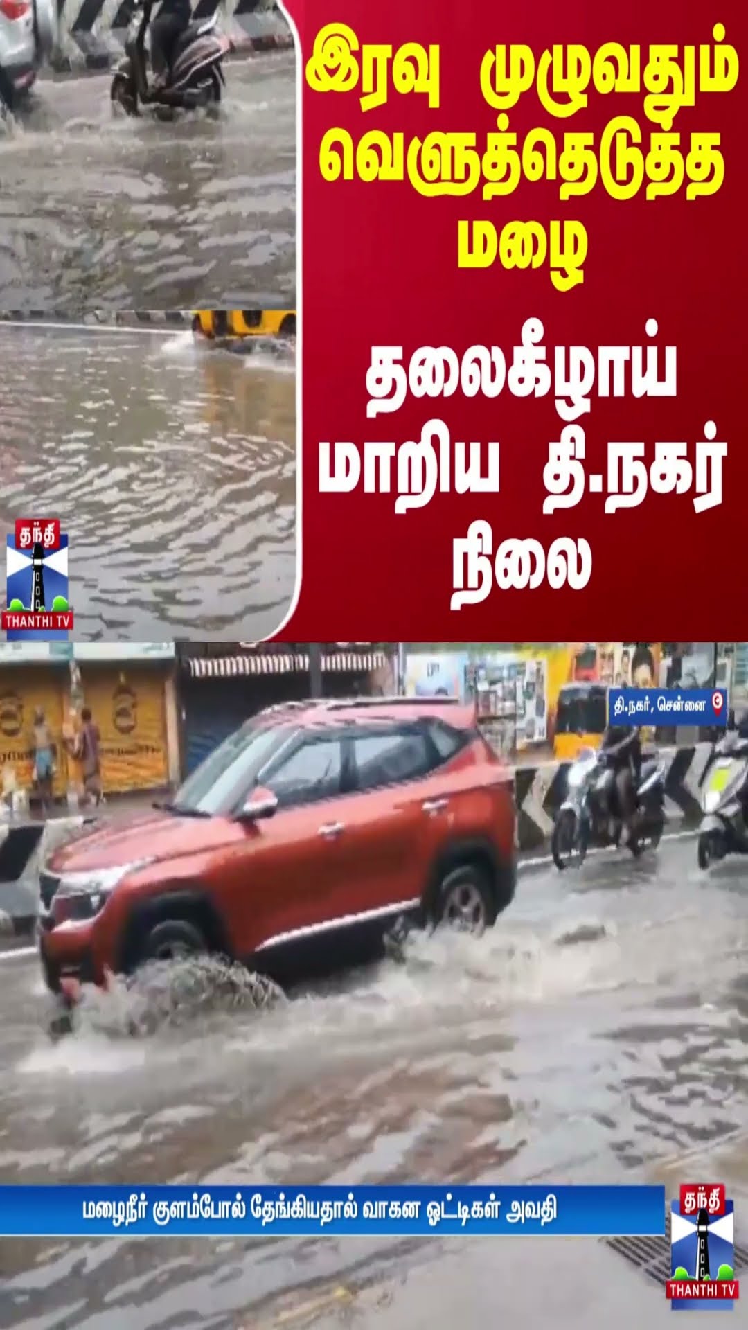 இரவு முழுவதும் வெளுத்தெடுத்த மழை - தலைகீழாய் மாறிய தி.நகர் நிலை
