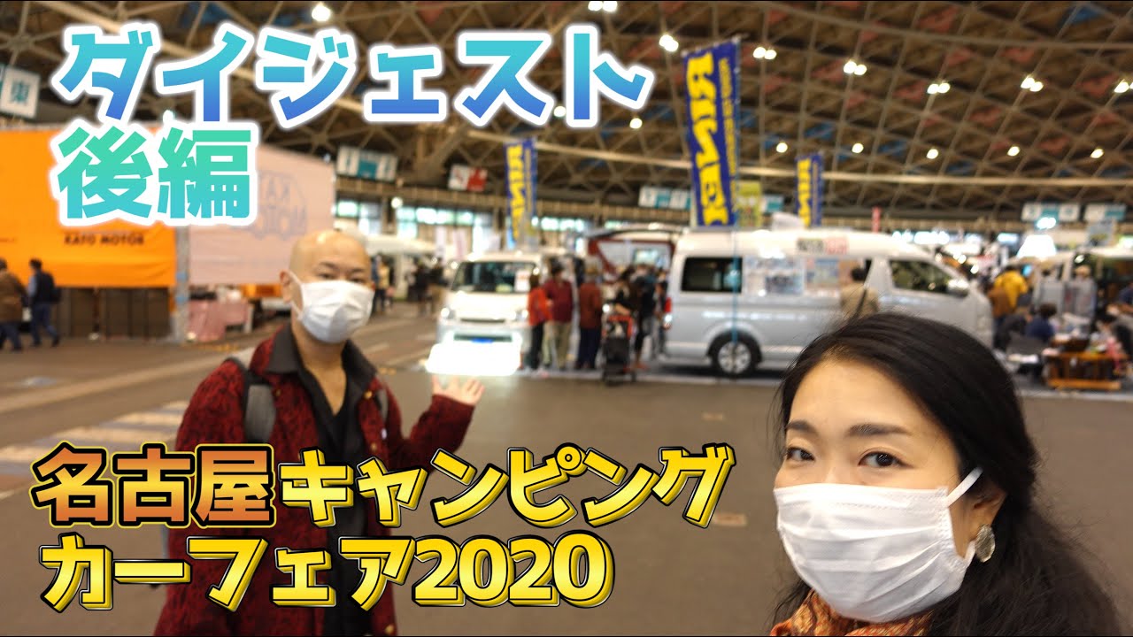 名古屋 キャンピングカーフェア ナッツrvとミスティックとオートワンとロータスrvとomcとatv群馬とltとケイワークスとリンエイプロダクトとカトー モーターとダイレクトカーズ Youtube