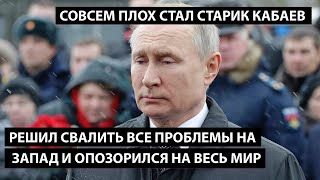 Решил свалить все на запад и опозорился на весь мир. СОВСЕМ ПЛОХ СТАЛ СТАРИК КАБАЕВ.