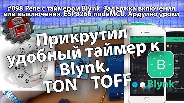 #098 Реле с таймером Blynk  Задержка включения или выключения  ESP8266 nodeMCU.  Ардуино уроки