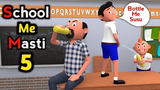 SCHOOL ME MASTI 5 | Funny Comedy Video | Desi Comedy | Cartoon | Cartoon Comedy | The Animo Fun