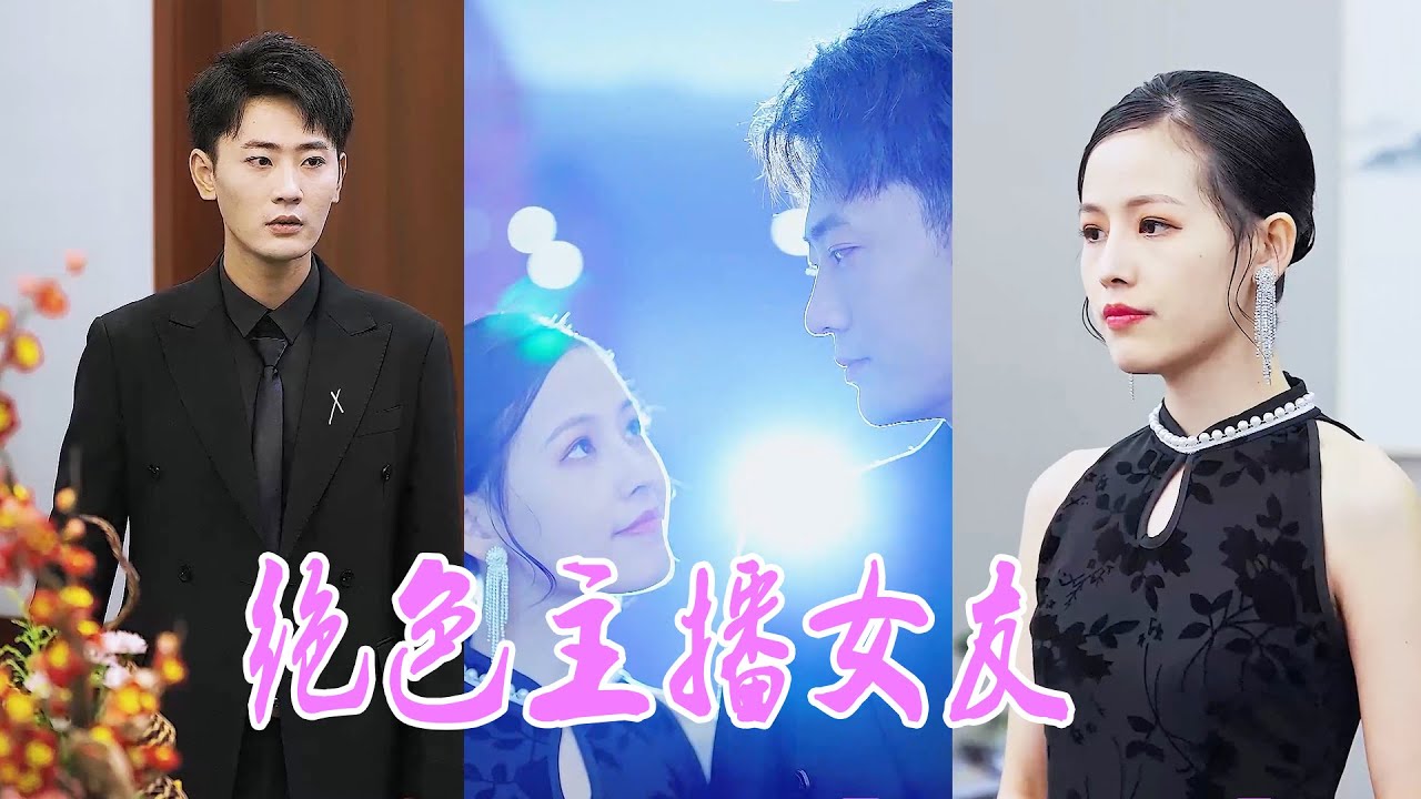 女友背叛後，我被女總裁青睞