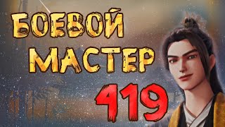 Боевой мастер - 419 серия