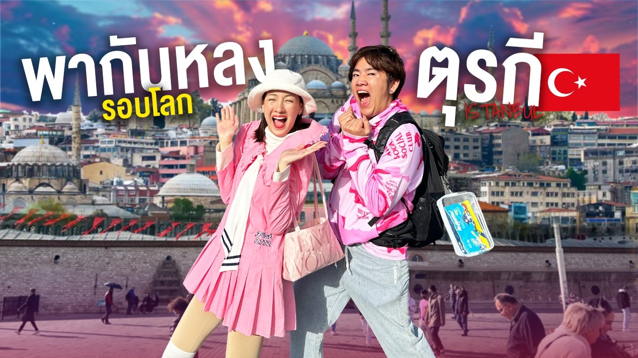 เที่ยวตุรกี เมืองอิสตันบูล-ทักซิมกับคุณซีซีน | พากันหลงต่างแดน EP.01