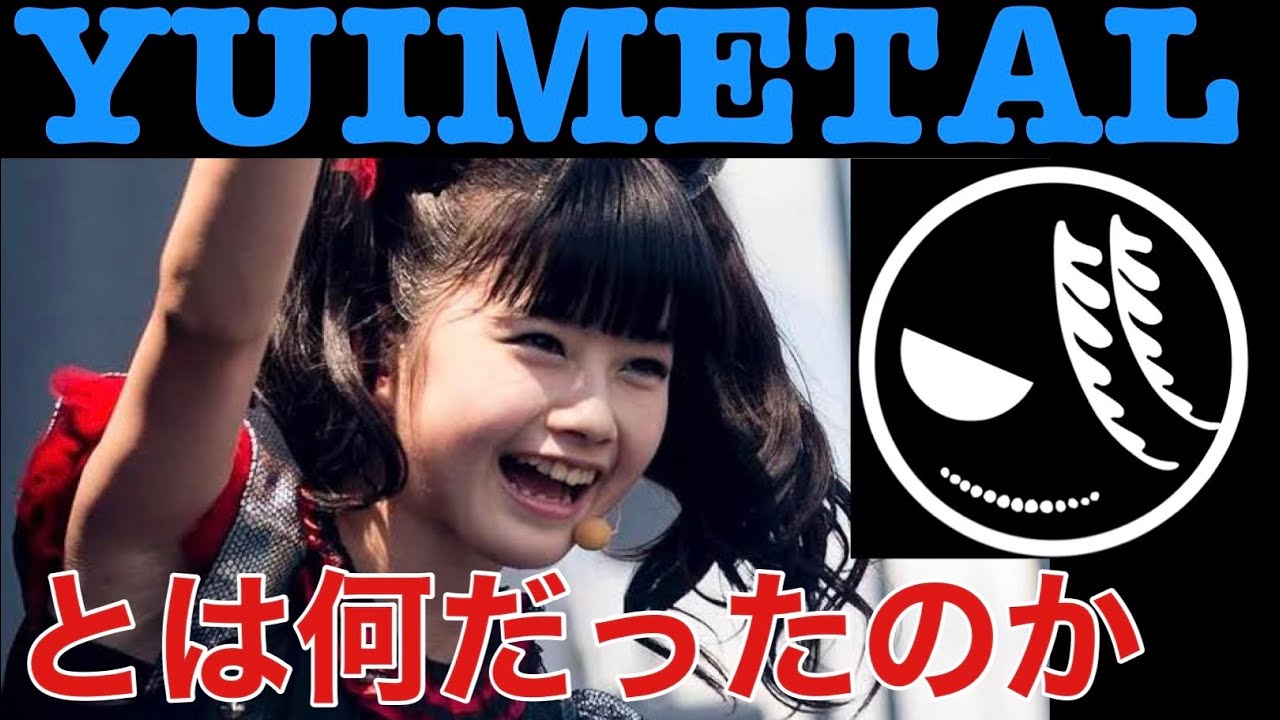 ベビメタ学】YUIMETALとは何だったのか特集〜水野由結生誕祭記念
