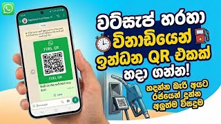 වට්සැප් එකෙන් ඉන්දන qr එක හදමු | indana qr hadana hati | Fuel pass qr WhatsApp number