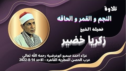 ( أفمن هذا الحديث تعجبون وتضحكون ولاتبكون ) تلاوة رائعة لفضيلة الشيخ زكريا خضير