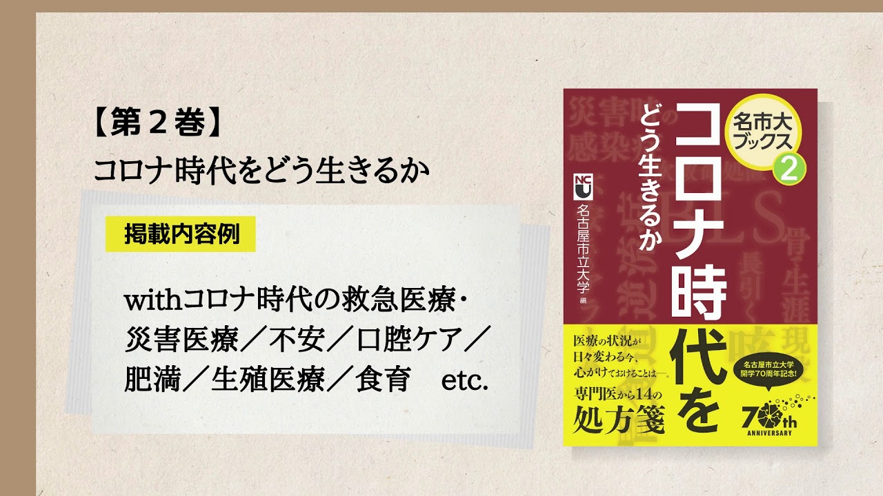 新刊】書籍シリーズ「名市大ブックス」第5・6巻を出版 | 大学案内
