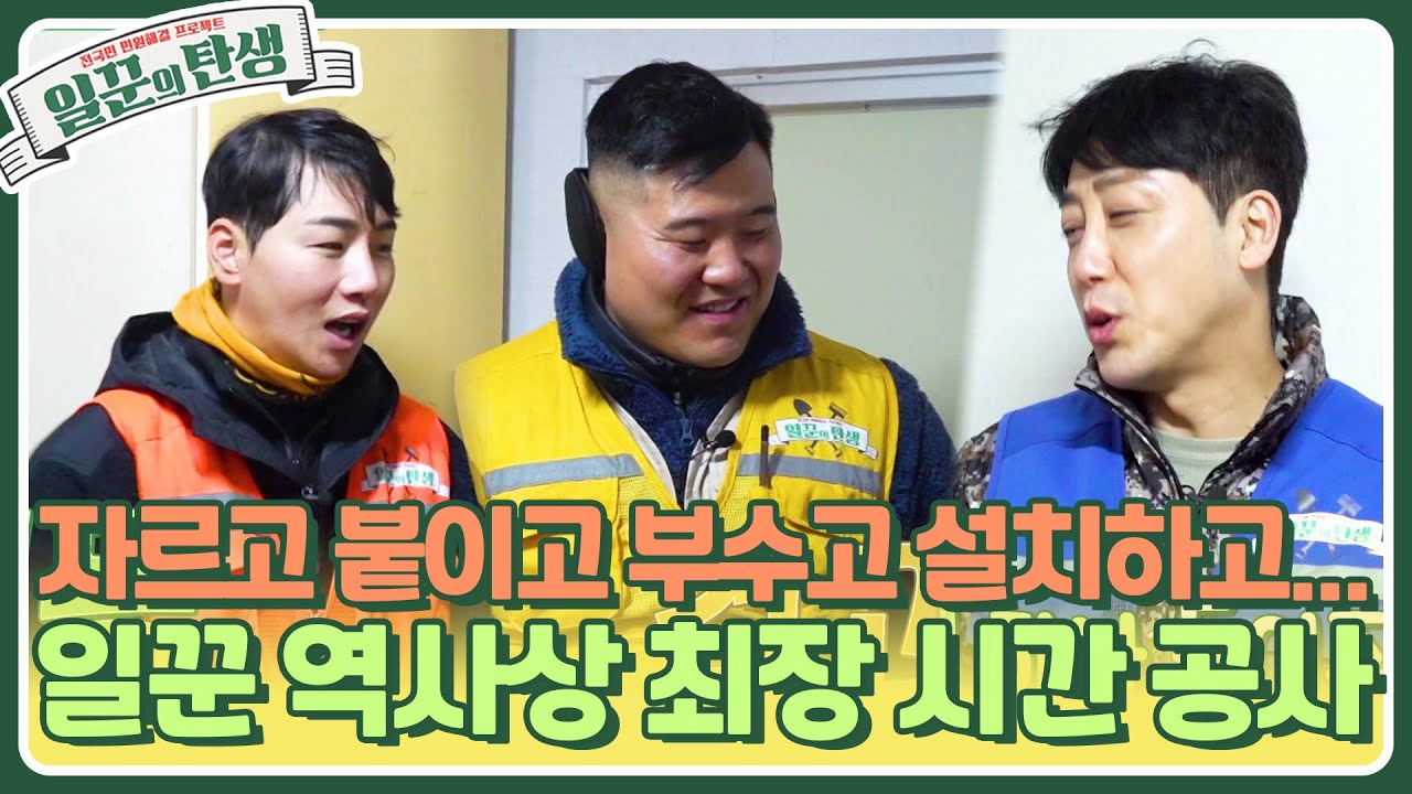 일꾼의 탄생 역사상 최장 소요 시간이 걸린 역대급 첫 민원! 방 단열과 화장실 수리를 부탁해~ [일꾼의 탄생] | KBS 240221 방송