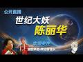 陈丽华真实的发家史；她的靠山究竟是谁？她如何开拓高层关系？她如何搞定了金宝街的项目？她有哪些原罪？她如何搞定了唐僧？她和唐僧的真实关系如何？唐僧能拿到多少钱？李瑞环｜张百发｜陈希同｜王岐山｜贾庆林