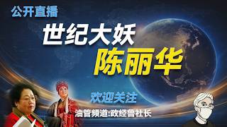 陈丽华真实的发家史；她的靠山究竟是谁？她如何开拓高层关系？她如何搞定了金宝街的项目？她有哪些原罪？她如何搞定了唐僧？她和唐僧的真实关系如何？唐僧能拿到多少钱？李瑞环｜张百发｜陈希同｜王岐山｜贾庆林