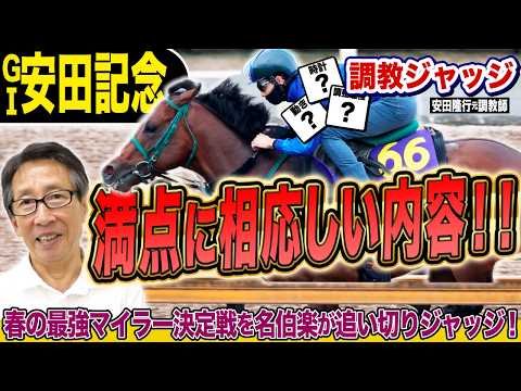 【安田記念2026】満点に相応しい内容！！安田隆行元調教師が調教ジャッジ　「動き」「時計」「調教過程」を採点しピックアップした4頭を発表！《東スポ競馬ニュース》