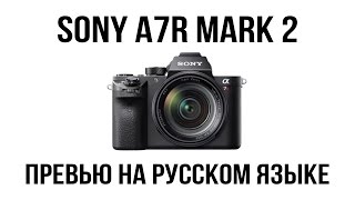 Превью Sony A7R mark 2 на русском языке