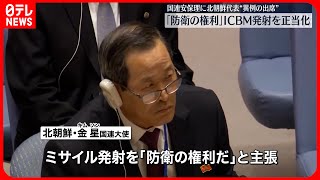 【北朝鮮代表】ミサイル発射は「防衛の権利」  国連安保理緊急会合に出席