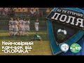 Друга ліга, 6 тур/ Скорук — Тростянець/ Неймовірний кам-бек від СКОРУКА