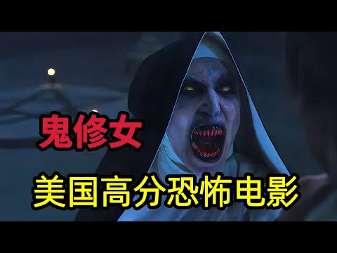 第二部上映之前回顾一下第一部剧情：美国高分恐怖电影《鬼修女》招魂宇宙系列-修道院鬼修女的来历