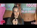 ХУДЕЮ К ШКОЛЕ ЗА 10 ДНЕЙ!!!|Back to school #2