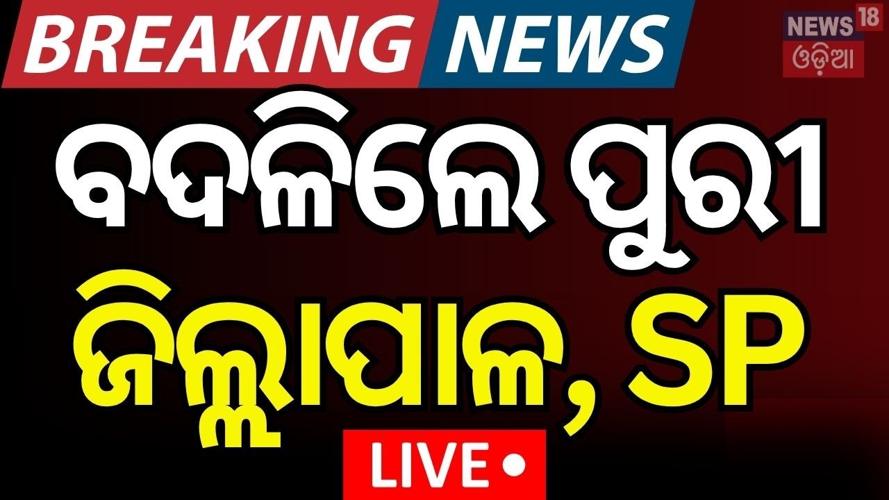 LIVE: ବଦଳିଲେ ଜିଲ୍ଲାପାଳ ଓ SP | Big Action On Puri Stampede Case | Puri SP, Collector Transfered