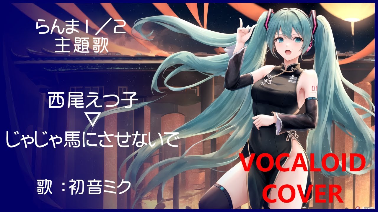 初音ミク)じゃじゃ馬にさせないで ／ 西尾えつ子 らんま1／2 OP主題歌