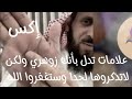 علامات تدل بأنك زوهري ولكن لاتذكرها لحدا وستغفروا الله علامات تدل بأنك زوهري ولكن لاتذكرها لحدا وستغفروا الله