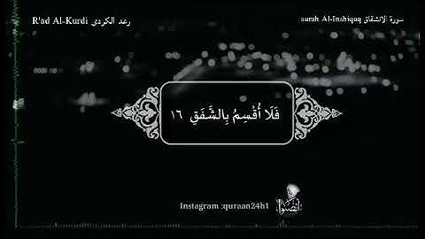 رعد الكردي | سورة الانشقاق