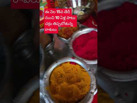 ఈ నెల 15 వ తేదీ నుంచి 10 ఏళ్ల పాటు చక్రం తిప్పబోతున్న రాశులు ##ytstudio##shorts##viralvideo