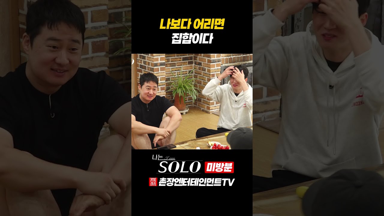 [나는 SOLO] 나보다 어리면 다 집합이다;;