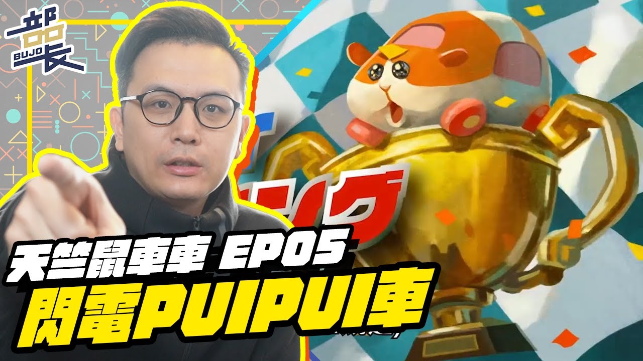 Pui Pui 天竺鼠車車 Ep05 片段彩蛋與解析 暗藏在影片裡的經典海報 居然有車車新手 部長評電影 Youtube
