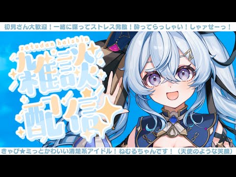 【夜来ねむる】昼にかるざつだぁん【 #初見歓迎 】