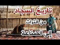 تاريخ السجاد من التراث للصناعة وثائقي 