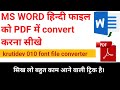 Krutidev 010 Ms word Hindi ki file ko pdf banan sikhe. Bina font change kiye .