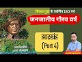 जनजातीय गौरव वर्ष  महत्वपूर्ण योजनाएं Jharkhand (Part 4)  Special session-  By Arun Sir